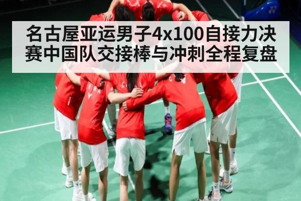 名古屋亚运男子4x100自接力决赛中国队交接棒与冲刺全程复盘 | KAIYUN