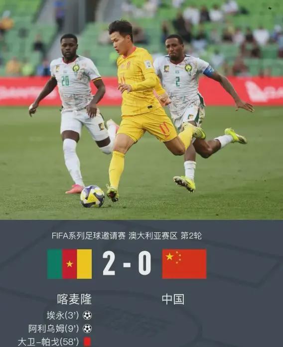 开云体育中国-0-2完败喀麦隆！国足却收获满堂喝彩？这场输球藏着什么秘密？